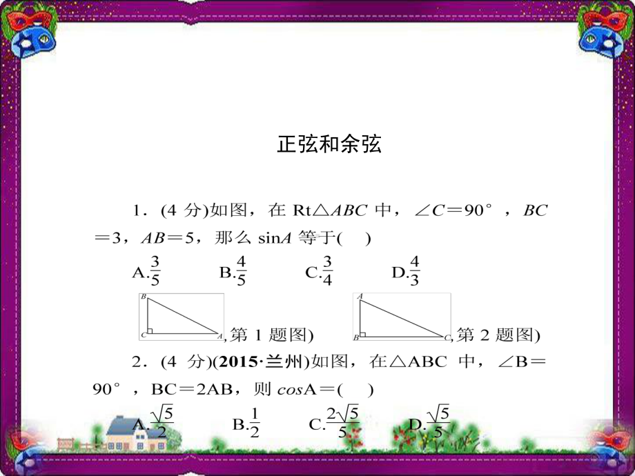 正弦和余弦公开课一等奖课件.ppt_第3页