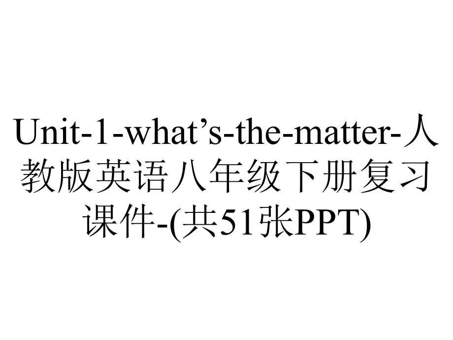 Unit-1-what’s-the-matter-人教版英语八年级下册复习课件-(共51张PPT).pptx_第1页