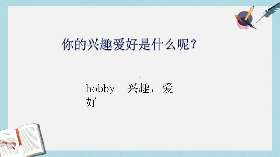 高教版中职英语(基础模块第1册)Unit5《What’syourhobby》课件1.pptx（无音视频素材）_第2页