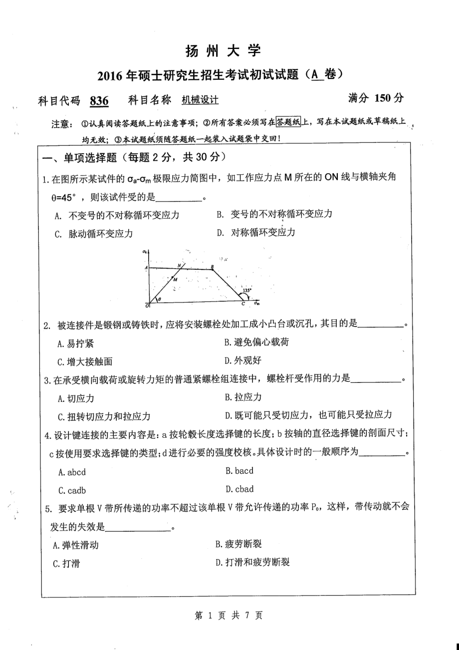 2016年扬州大学硕士考研专业课真题836.pdf_第1页