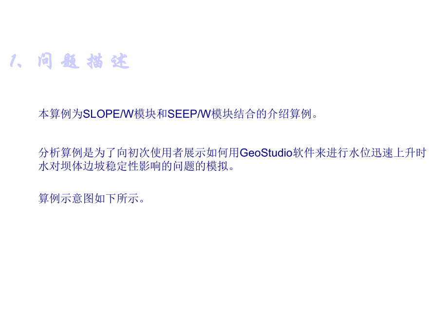 geo-slope操作工程实例-渗流对边坡稳定性的影响slope+seep.ppt_第2页