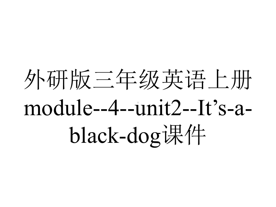 外研版三年级英语上册module-4-unit2-It’s-a-black-dog课件.pptx--（课件中不含音视频）_第1页