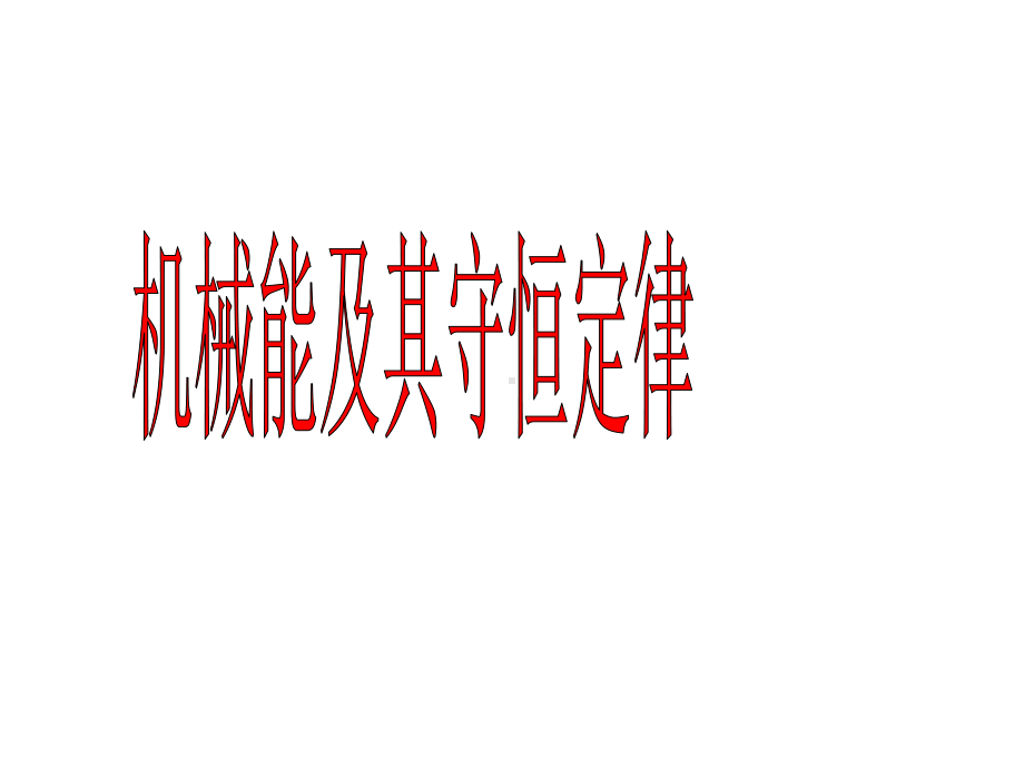 机械能守恒全章复习课课件.ppt_第1页