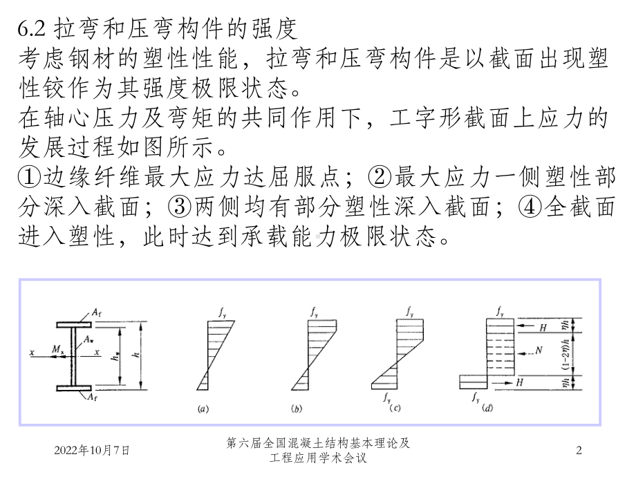 《钢结构设计原理》6-拉弯和压弯构件.ppt_第2页