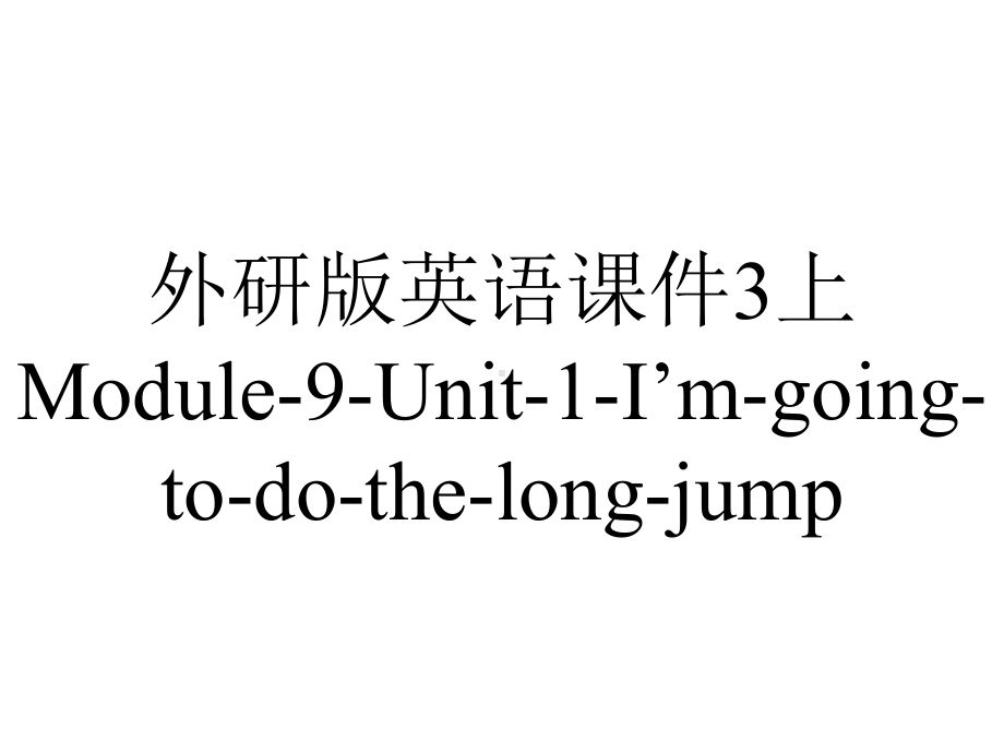 外研版英语课件3上Module-9-Unit-1-I’m-going-to-do-the-long-jump.ppt--（课件中不含音视频）_第1页