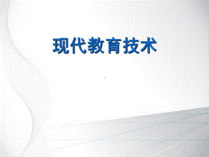 现代教育技术课件第35章.ppt