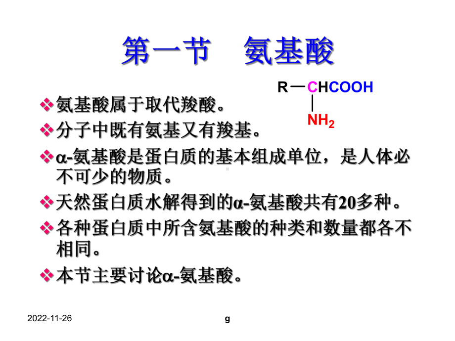 有机化学：氨基酸、多肽、蛋白质和酶课件.ppt_第3页