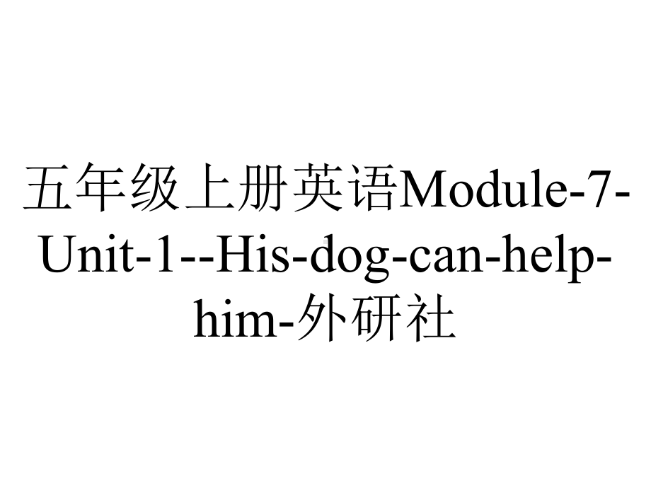 五年级上册英语Module7Unit1Hisdogcanhelphim外研社.pptx-(课件无音视频)_第1页