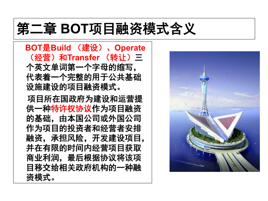 bot和bt融资模式的ppt.ppt_第3页