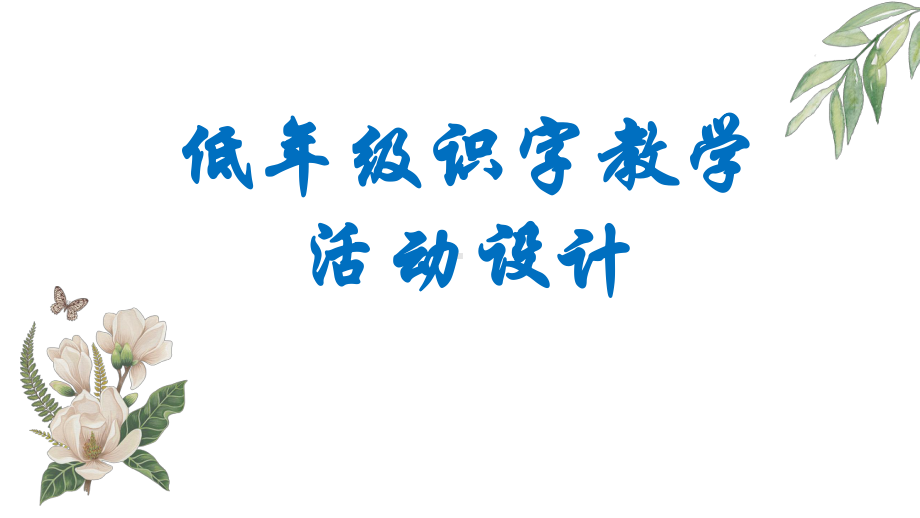 部编版教材低年级识字教学活动设计特点课件.pptx_第1页