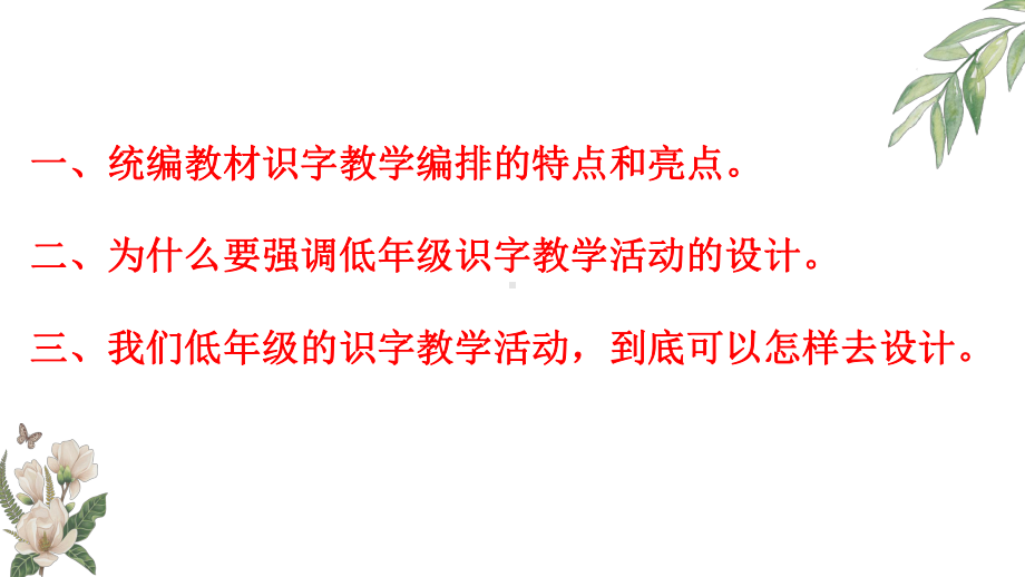 部编版教材低年级识字教学活动设计特点课件.pptx_第2页