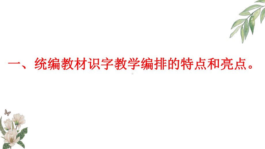 部编版教材低年级识字教学活动设计特点课件.pptx_第3页