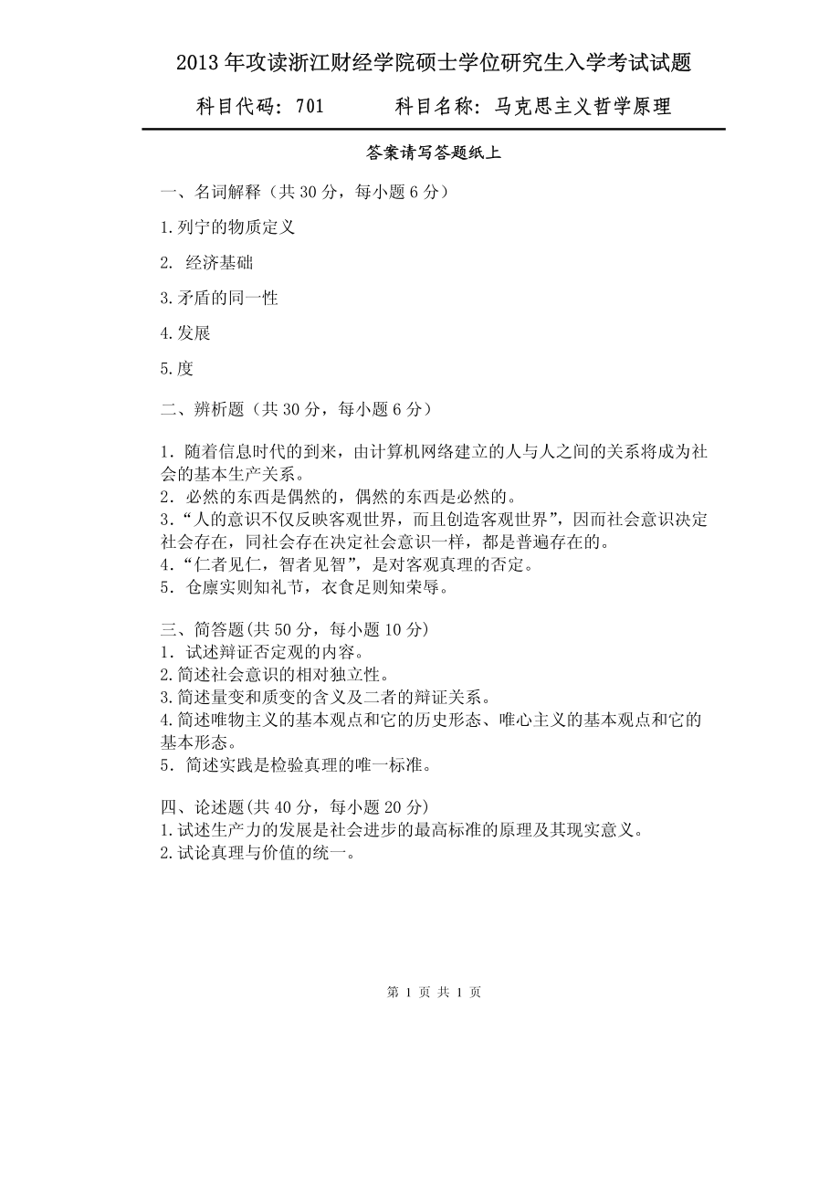 2013年浙江财经大学硕士考研专业课真题701马克思主义哲学原理.pdf_第1页