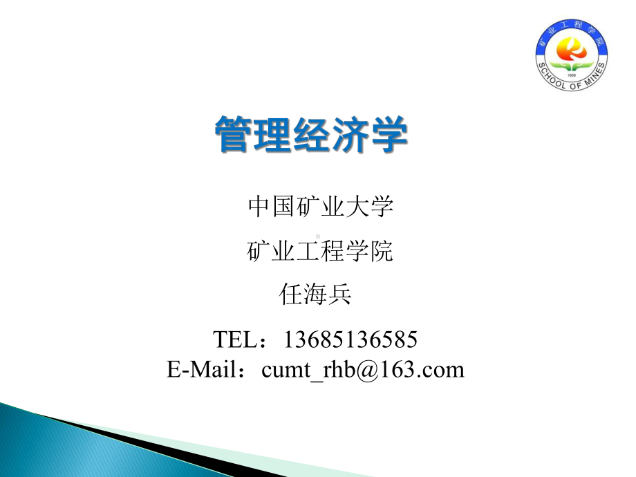 管理经济学—绪论课件.ppt_第1页