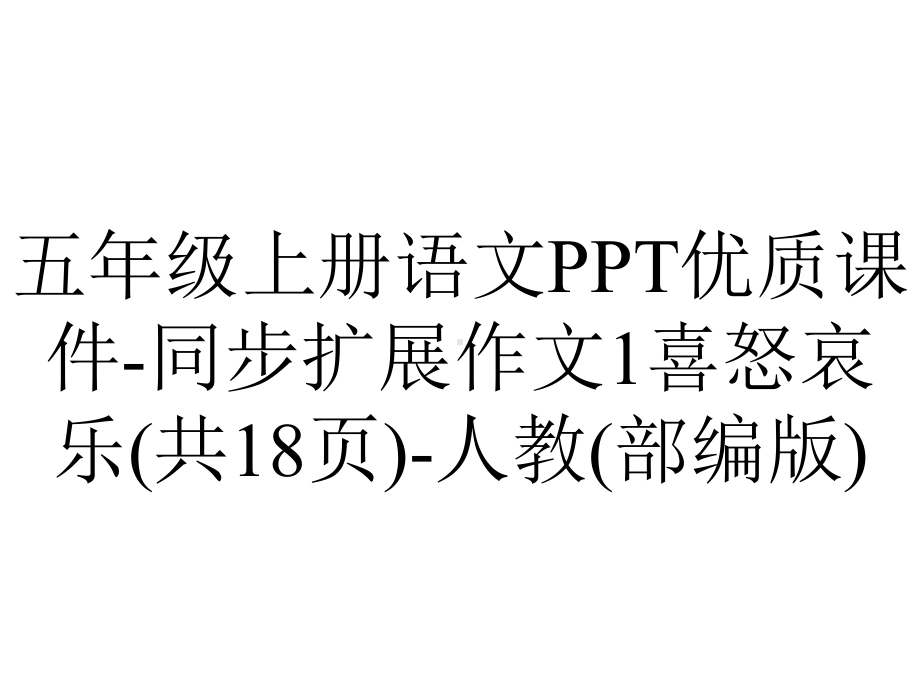 五年级上册语文优质课件同步扩展作文1喜怒哀乐(共18张)人教(部编版)-2.ppt_第1页