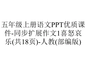 五年级上册语文优质课件同步扩展作文1喜怒哀乐(共18张)人教(部编版)-2.ppt