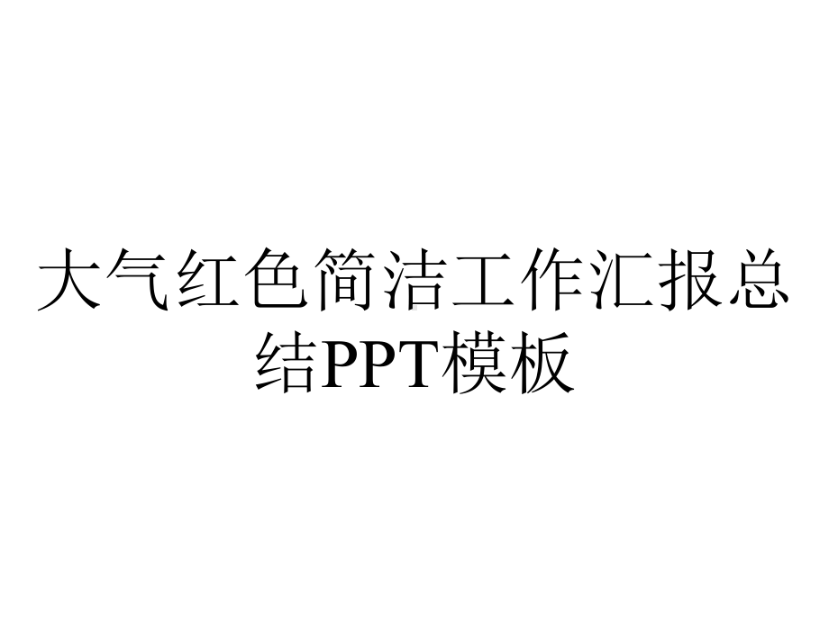 大气红色简洁工作汇报总结PPT模板.pptx_第1页