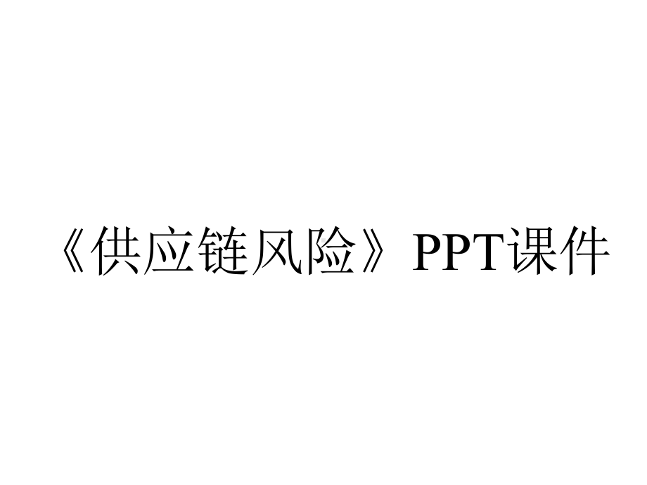 《供应链风险》课件.ppt_第1页