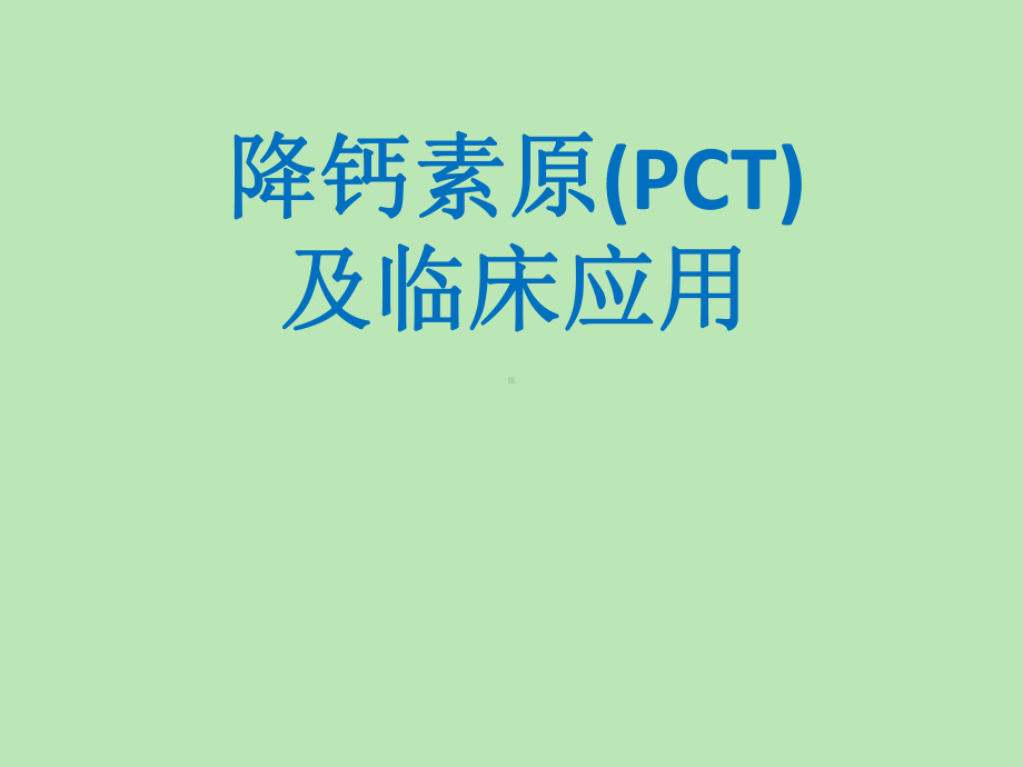 pct降钙素原课件.ppt_第1页