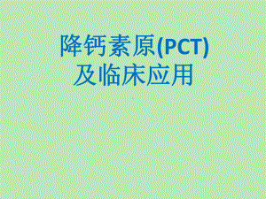 pct降钙素原课件.ppt