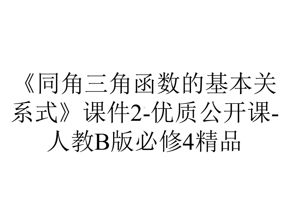 《同角三角函数的基本关系式》课件2-优质公开课-人教B版必修4精品.ppt_第1页