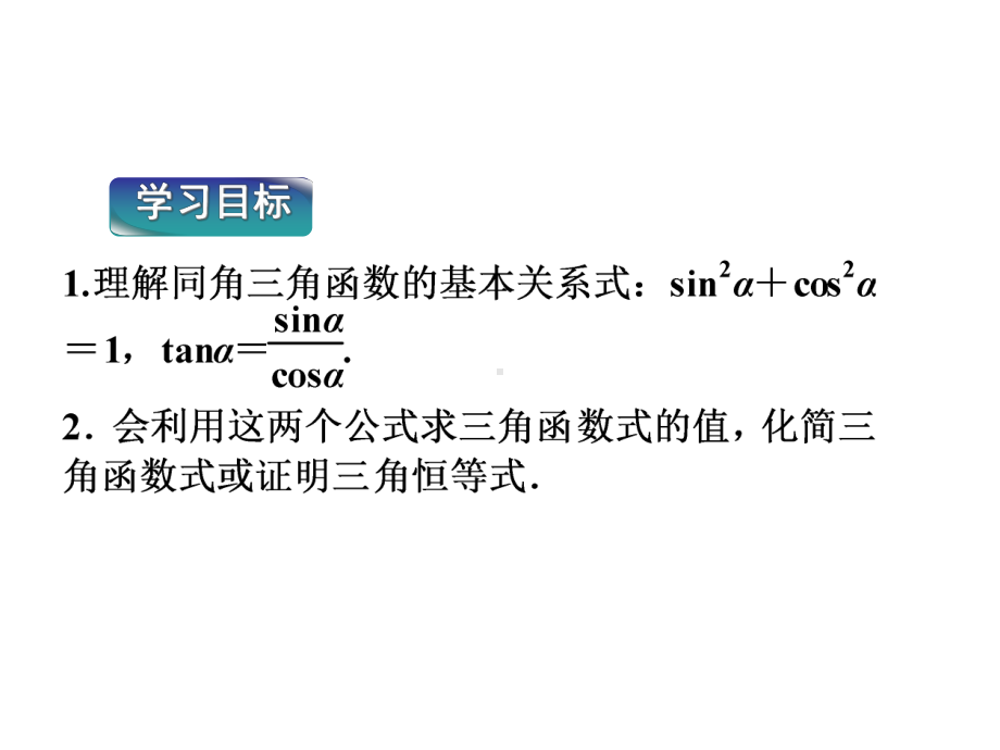 《同角三角函数的基本关系式》课件2-优质公开课-人教B版必修4精品.ppt_第3页