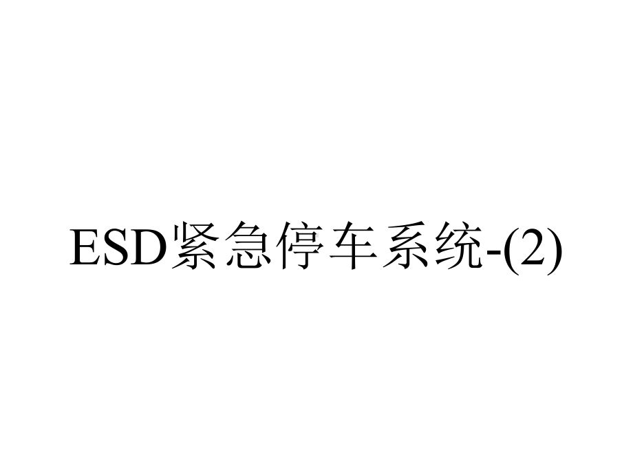 ESD紧急停车系统-.ppt_第1页