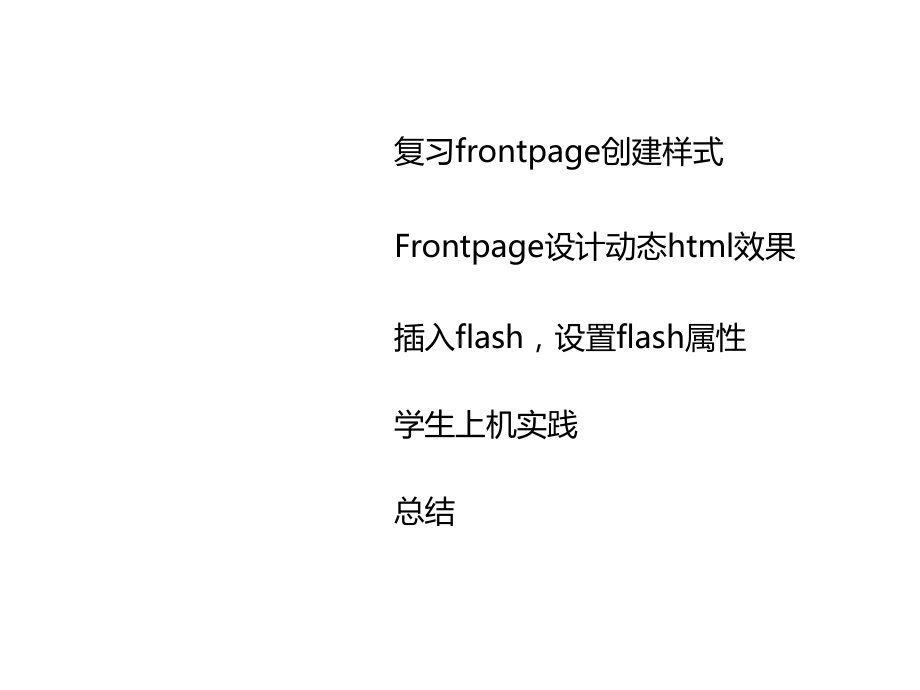 frontpage创建样式表(嵌入、外联式)、HTML动态效果、flash不显示时显示文字-课件.ppt_第2页