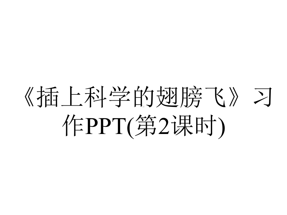 《插上科学的翅膀飞》习作PPT(第2课时).pptx_第1页