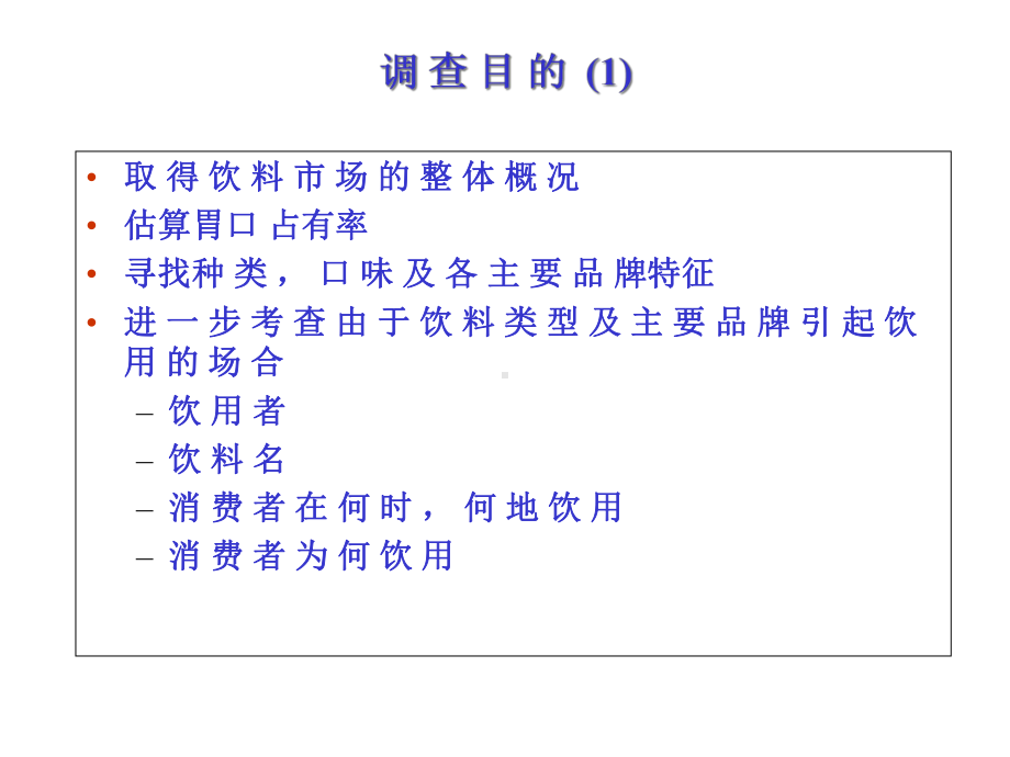 饮料消费者使用和态度研究课件.ppt_第2页