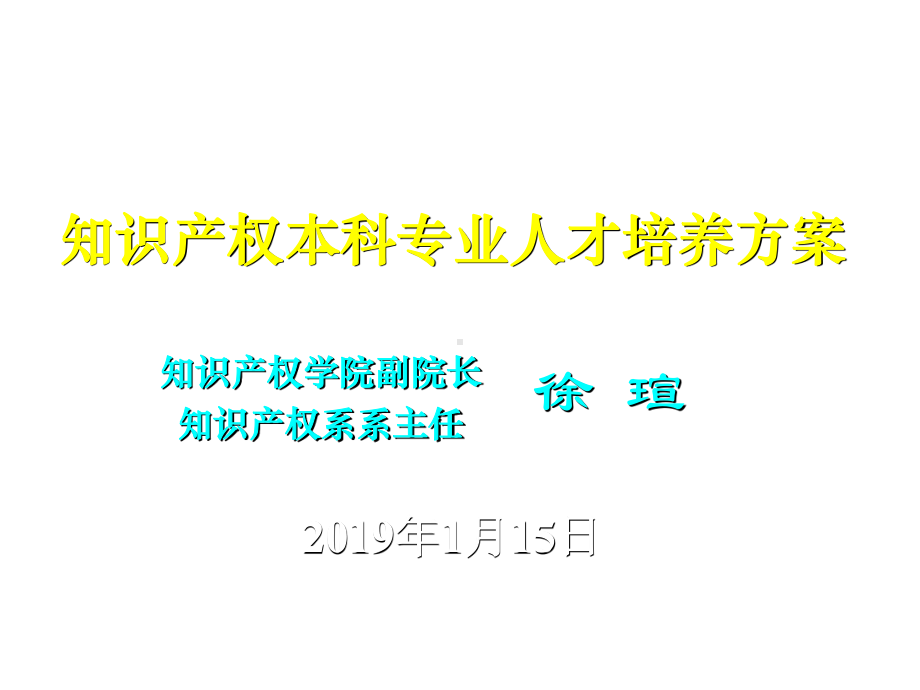 知识产权本科专业人才培养方案.ppt_第1页