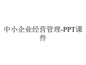 中小企业经营管理课件-2.ppt