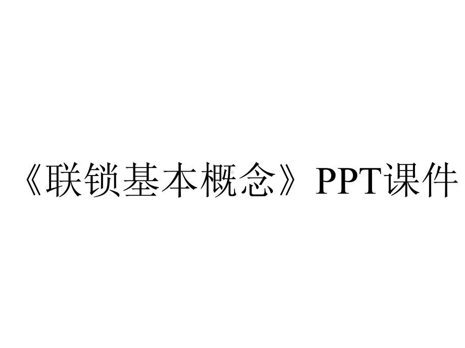 《联锁基本概念》课件.ppt_第1页