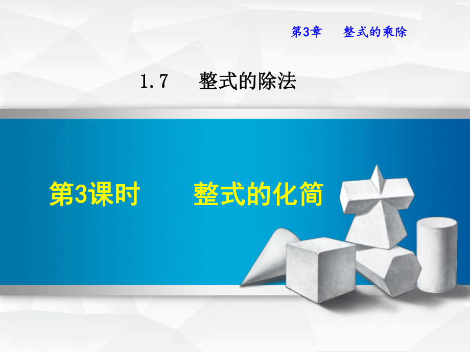 （北师大版）初一七年级数学下册《173整式的化简》课件.ppt_第1页