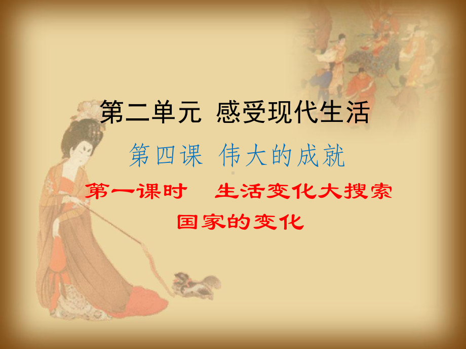 人民版《道德与法治》七年级下册课件41生活变化大搜索国家的变化(共32张).ppt_第1页