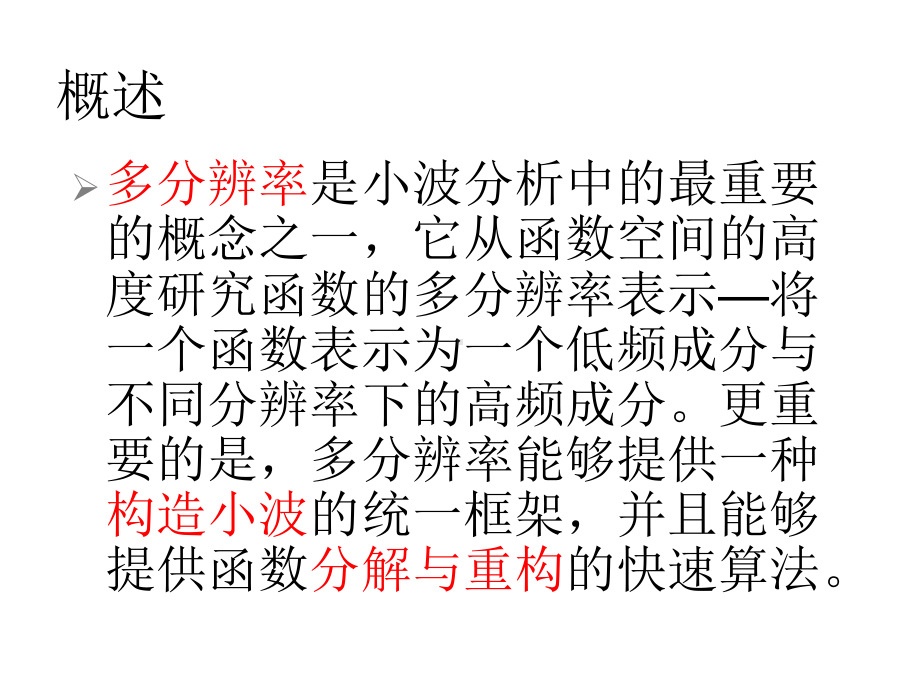 章多分辨率分析与正交小波变换课件.ppt_第2页