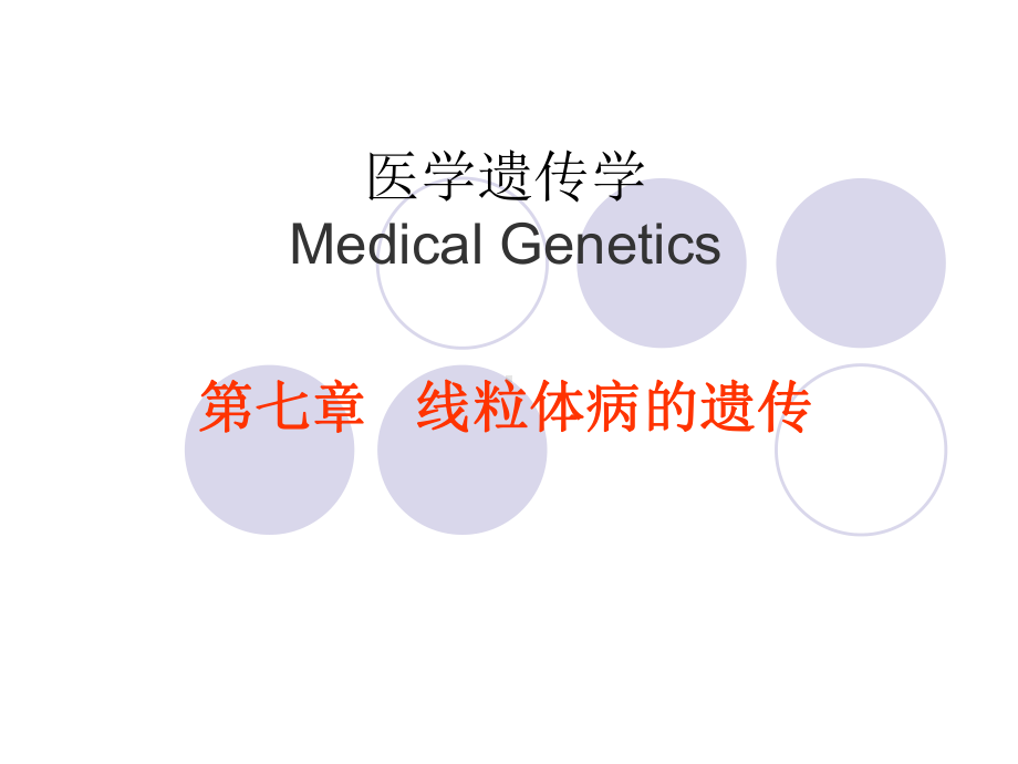 医学遗传学第七章线粒体病的遗传课件.ppt_第1页