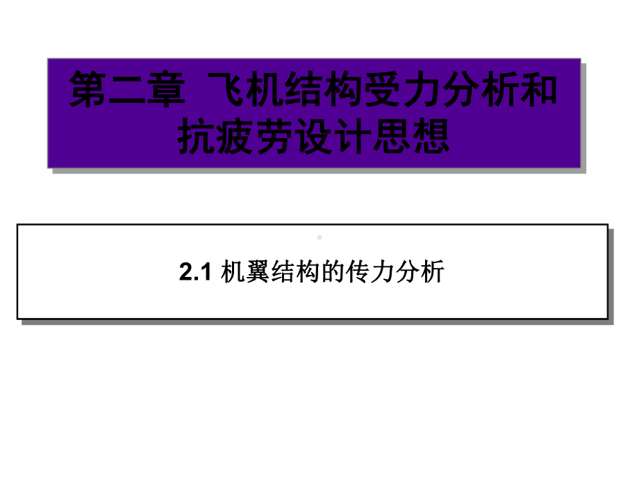 飞机结构受力分析和抗疲劳设计思想74课件.ppt_第1页