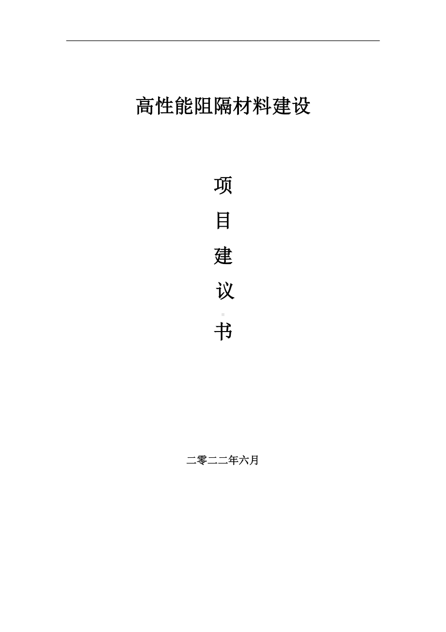 高性能阻隔材料项目建议书（写作模板）.doc_第1页