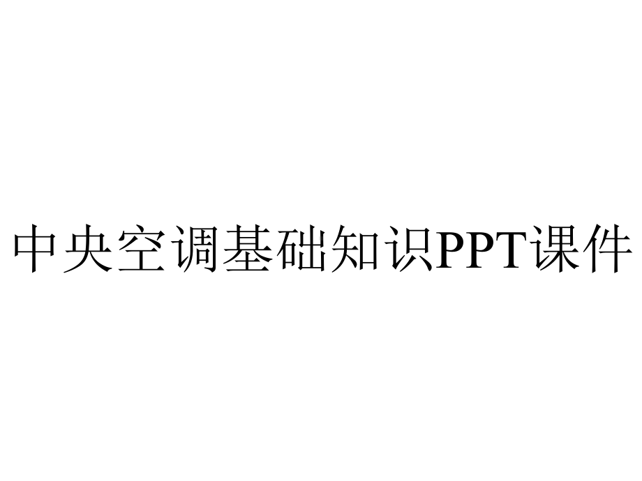 中央空调基础知识课件.ppt_第1页