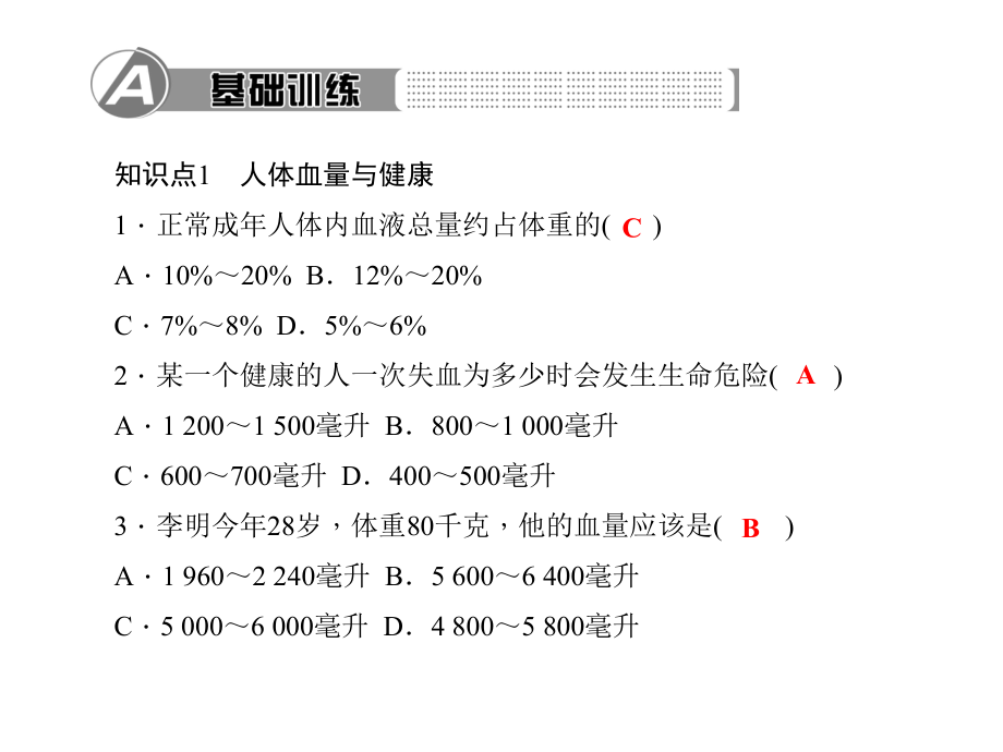 《输血与血型》练习题课件.ppt_第3页