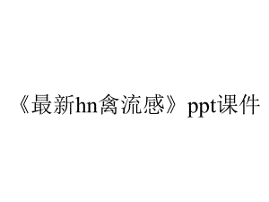 《最新hn禽流感》课件.ppt