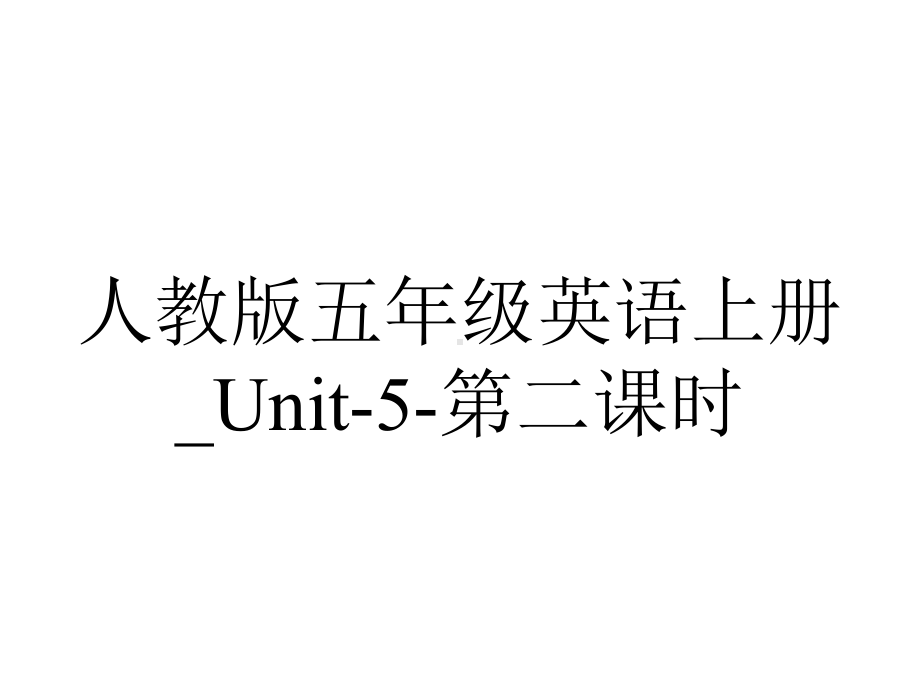 人教版五年级英语上册-Unit5第二课时.ppt--（课件中不含音视频）_第1页