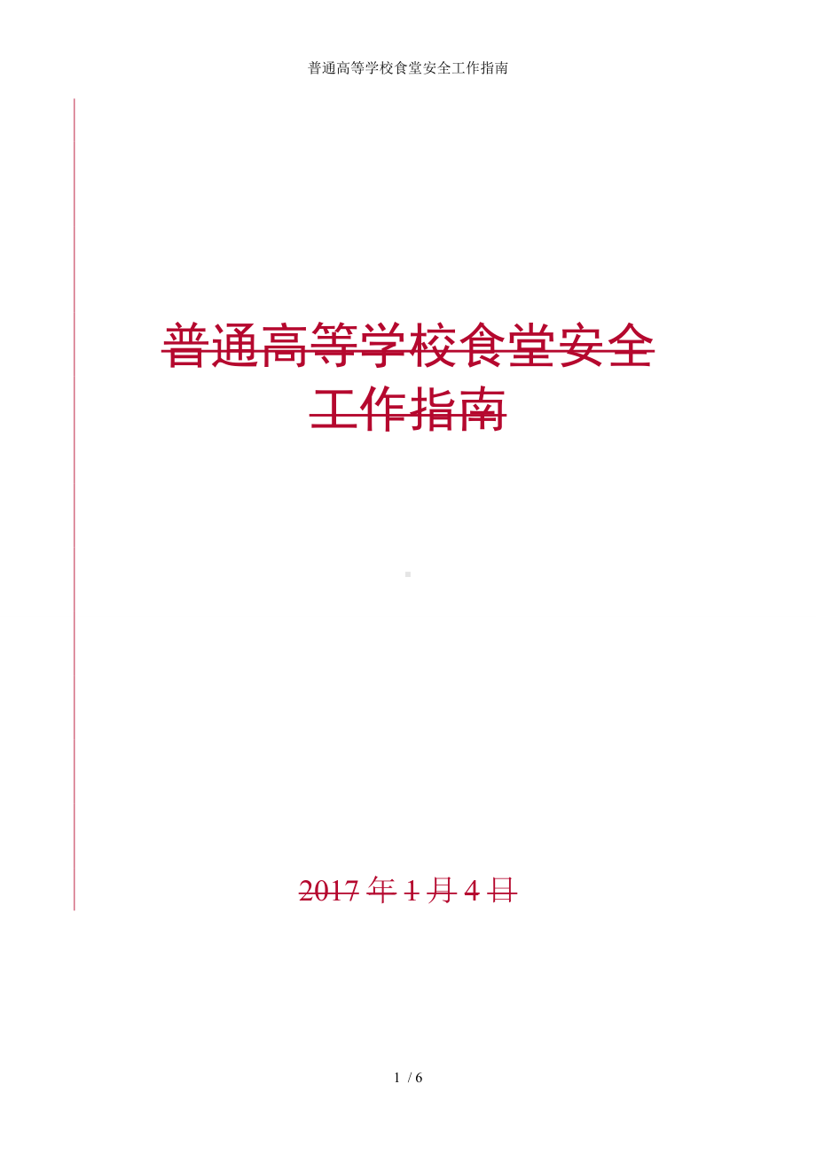 普通高等学校食堂安全工作指南参考模板范本.doc_第1页