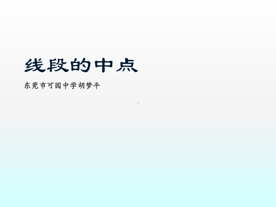 人教版七年级数学上课件《线段的中点》(同名1641).pptx_第2页