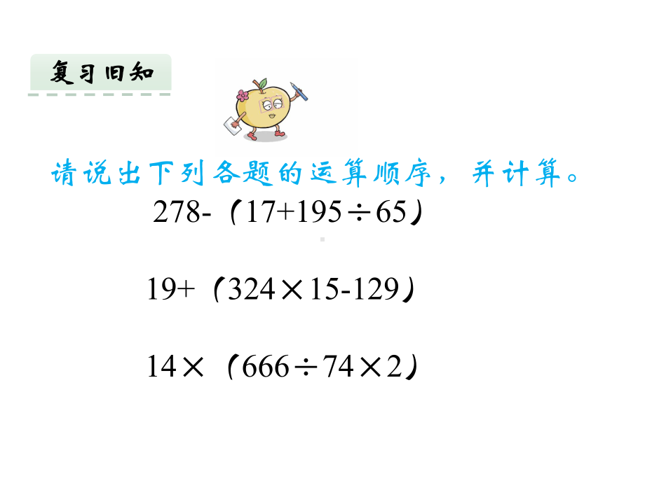 西师大版四年级数学下册四则混合运算二课件.pptx_第3页