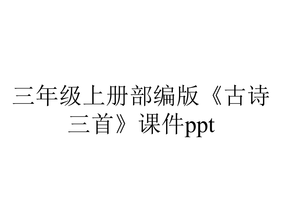 三年级上册部编版《古诗三首》课件ppt.pptx_第1页