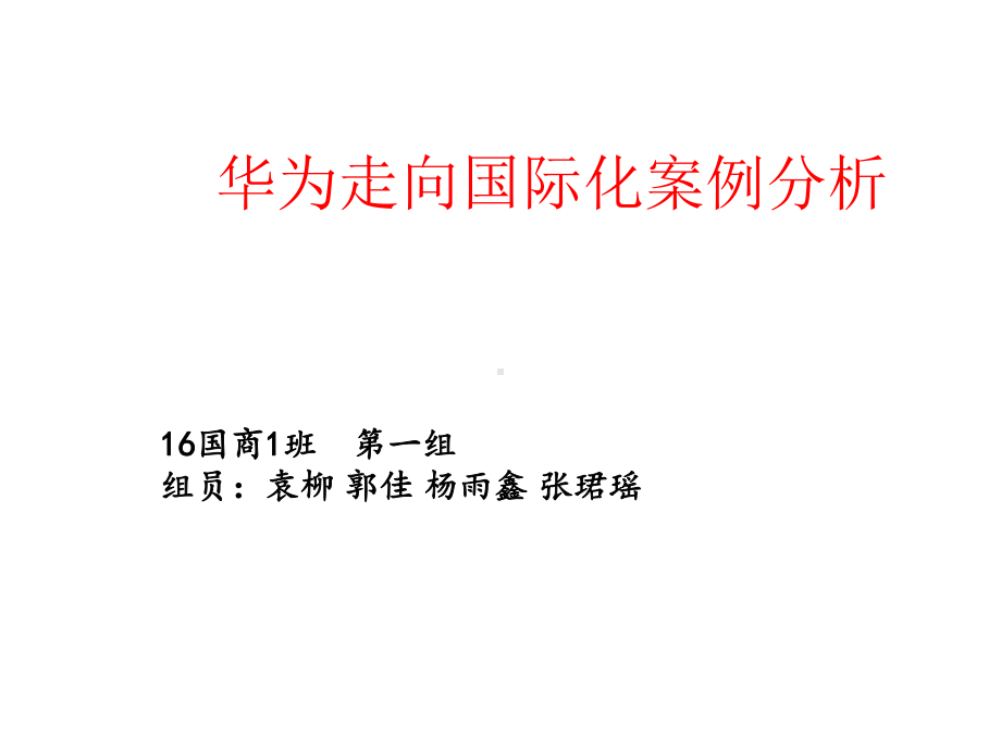 走向国际化案例分析课件.ppt_第1页