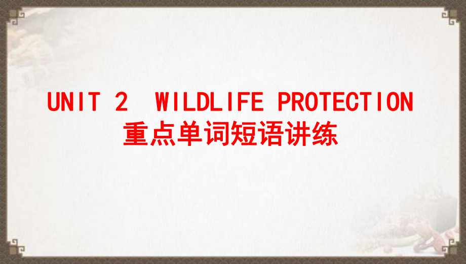 2022新人教版（2019）《高中英语》必修第二册UNIT2 重点单词短语讲练(ppt课件).pptx_第1页