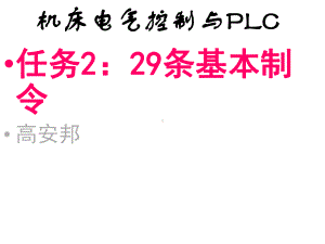 机床电气控制与PLC课件.ppt